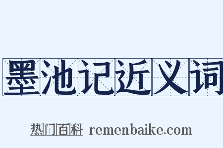 墨池记近义词是什么意思的图片